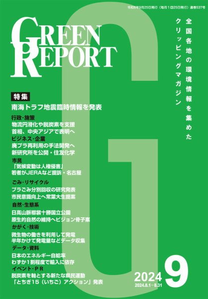 GREEN REPORT（グリーンレポート） 2024年9月号 (発売日2024年09月25日) 表紙