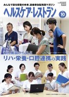 ヘルスケア・レストラン 2024年10月号 (発売日2024年09月20日) 表紙