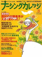 ナーシングカレッジ ８月号 (発売日2009年07月10日) 表紙