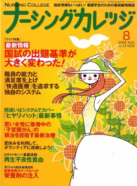 ナーシングカレッジ ８月号 (発売日2009年07月10日) 表紙
