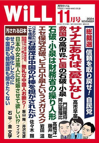 月刊WiLL（マンスリーウイル）の最新号【2024年11月号 (発売日2024年09月26日)】| 雑誌/電子書籍/定期購読の予約はFujisan