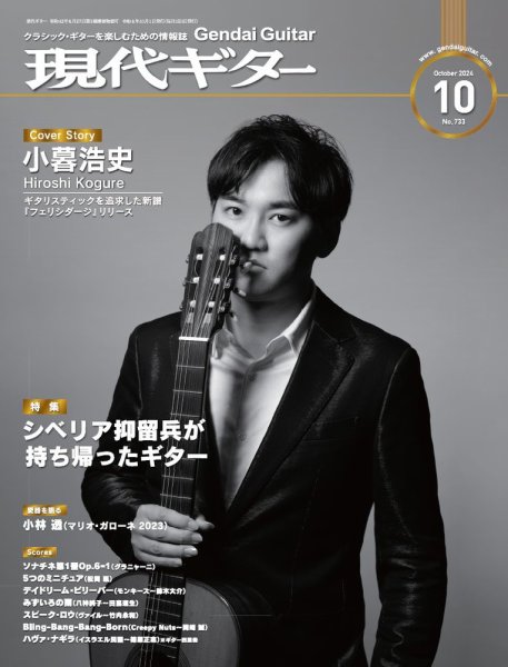 現代ギター 2024年10月号 (発売日2024年09月24日) 表紙