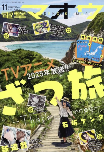 電撃マオウ 2024年11月号 (発売日2024年09月27日) 表紙