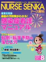 ナース専科（NURSE SENKA) 2009年8月号 (発売日2009年07月12日) 表紙