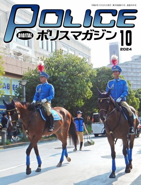 ポリスマガジン 2024年09月20日発売号 表紙
