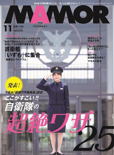 MAMOR（マモル） 2024年11月号 (発売日2024年09月21日) 表紙