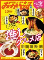 タウン情報おかやま 2024年10月号 (発売日2024年09月25日) 表紙