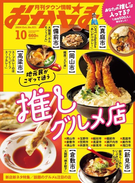 タウン情報おかやま 2024年10月号 (発売日2024年09月25日) 表紙