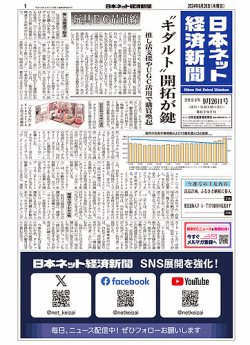 日本ネット経済新聞 0797 (発売日2024年09月26日) 表紙