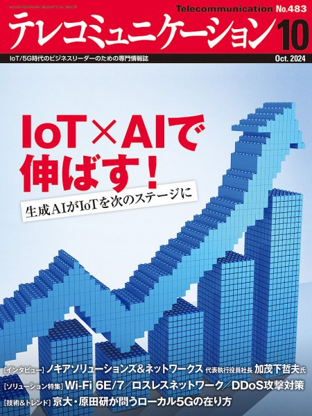 テレコミュニケーション No.483 (発売日2024年09月25日) 表紙