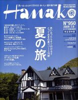 Hanako（ハナコ） No.950 (発売日2009年06月25日) 表紙