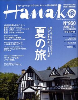 2025年ファッション福袋 Hanako（ハナコ） No.950 雑誌/定期 | (発売日2009年06月25日) 趣味