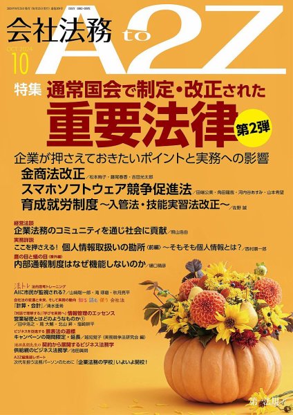 会社法務A2Z 2024年10月号 (発売日2024年09月25日) 表紙