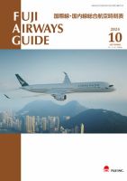 Fuji Airways Guide（フジエアウェイズガイド） 2024年10月号 表紙