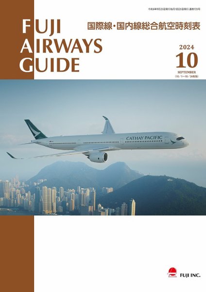 Fuji Airways Guide（フジエアウェイズガイド） 2024年10月号 (発売日2024年09月25日) 表紙