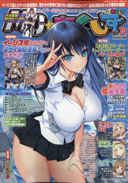 MC☆あくしず 2024年11月号 (発売日2024年09月21日) 表紙