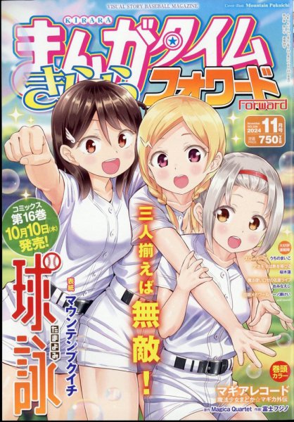 まんがタイムきららフォワード 2024年11月号 (発売日2024年09月24日) 表紙