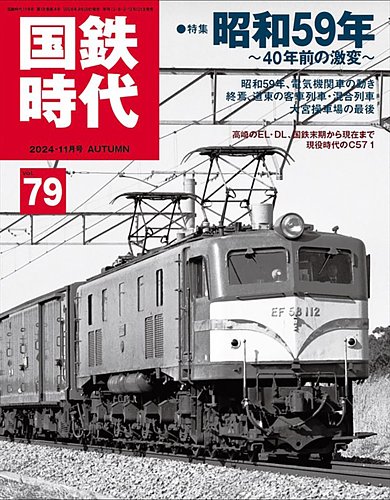 国鉄時代の最新号【Vol.79 (発売日2024年09月20日)】| 雑誌/電子書籍/定期購読の予約はFujisan