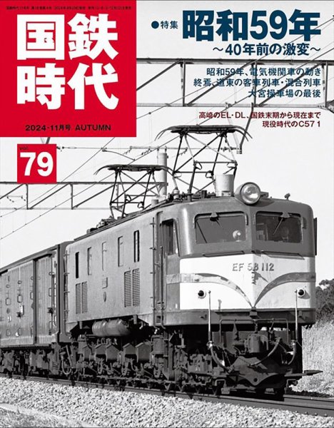 国鉄時代　 12冊セット売り 国鉄時代 Vol.79 (発売日2024年09月20日) | 雑誌/電子書籍/定期購読の