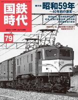 国鉄時代 No.79 表紙