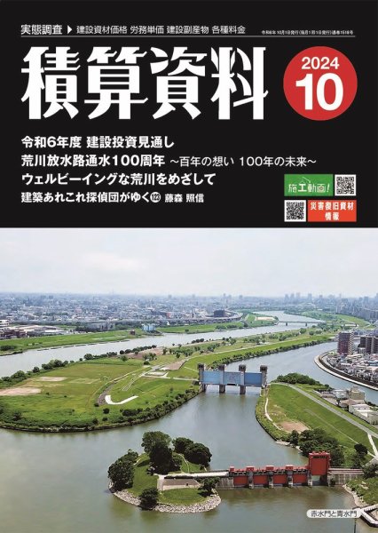 積算資料 2024年10月号 (発売日2024年09月24日) | 雑誌/定期購読の予約