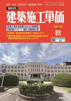 建築施工単価　4・10月号 2024年10月号 (発売日2024年09月25日) 表紙