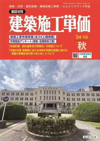 建築施工単価　4・10月号 2024年10月号 (発売日2024年09月25日) 表紙
