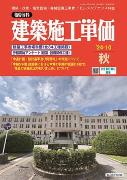 建築施工単価　4・10月号 2024年10月号 (発売日2024年09月25日) 表紙