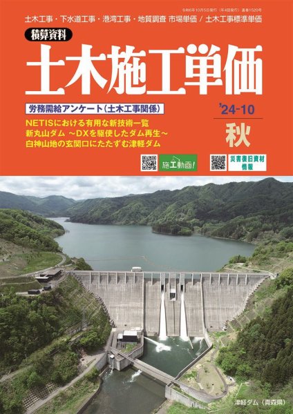 土木施工単価 2024年10月号 (発売日2024年09月25日) 表紙