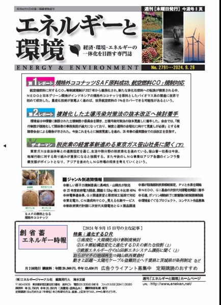 エネルギーと環境 2791 (発売日2024年09月26日) 表紙