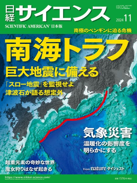 日経サイエンス 2024年11月号 (発売日2024年09月25日) 表紙