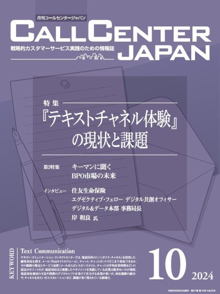 月刊コールセンタージャパン 309号 (発売日2024年09月20日) 表紙