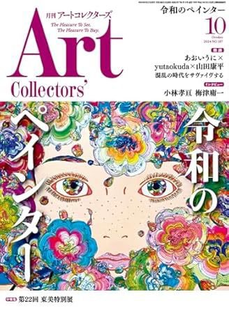 Artcollectors（アートコレクターズ） No.187 (発売日2024年09月25日) 表紙