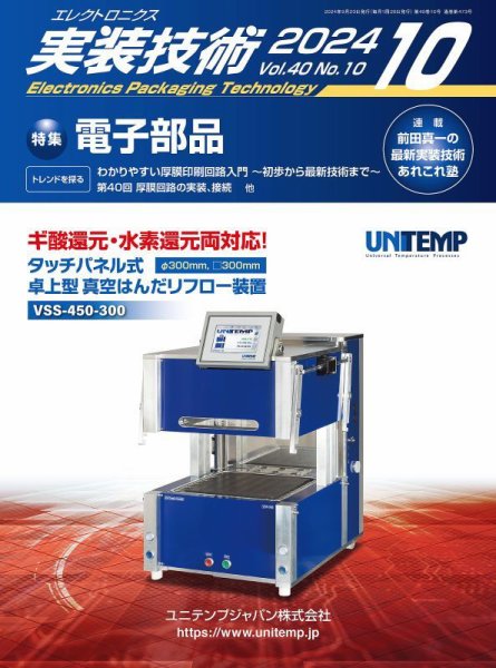 エレクトロニクス実装技術 第40巻10号 (発売日2024年09月20日) 表紙