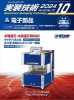 エレクトロニクス実装技術 第40巻10号 表紙