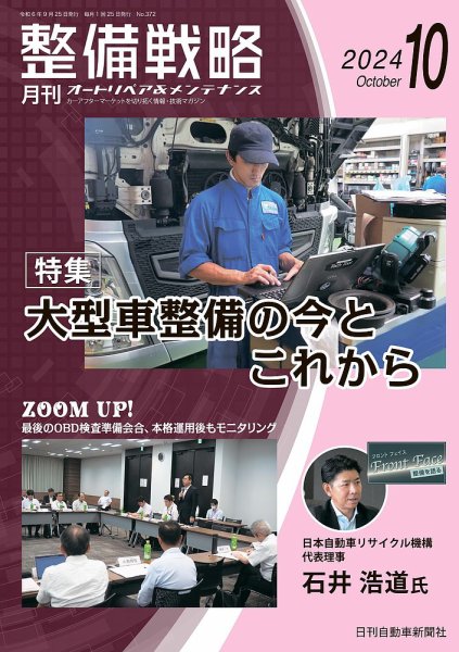 整備戦略 372号 (発売日2024年09月25日) 表紙