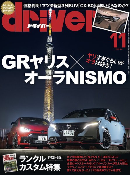 driver（ドライバー） 2024年11月号 (発売日2024年09月20日) 表紙