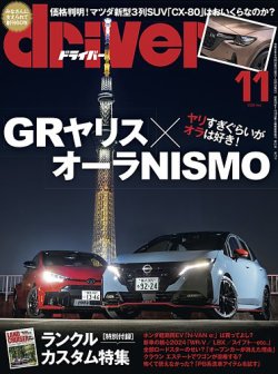 driver（ドライバー） 2024年11月号 (発売日2024年09月20日) 表紙