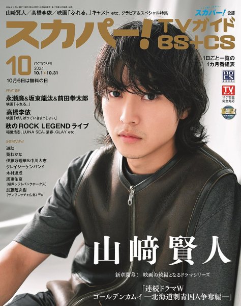 スカパー!TVガイドBS+CS 2024年10月号 (発売日2024年09月24日) 表紙
