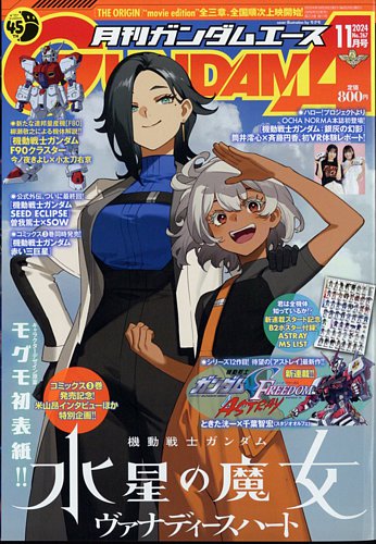 GUNDAM A (ガンダムエース) 2024年11月号 (発売日2024年09月26日