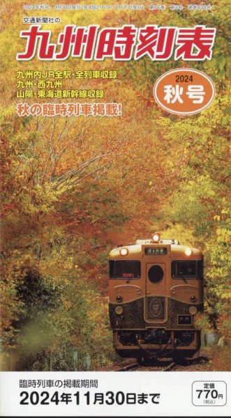 九州版時刻表 2024年10月号 (発売日2024年09月30日) 表紙