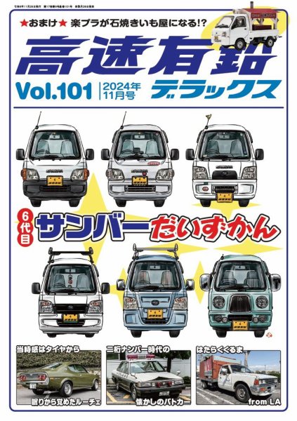 希少 高遠有鉛Vol.101 2024年11月号 高速有鉛デラックス 2024年11月号 (発売日2024年09月26日) | 雑誌/電子