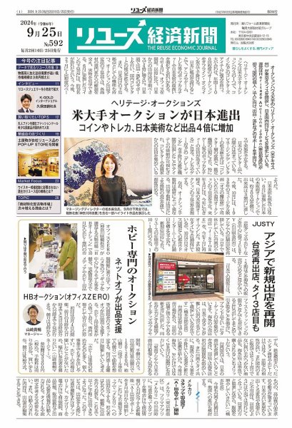 リユース経済新聞 2024年09月25日発売号 表紙