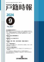 戸籍時報 857 表紙