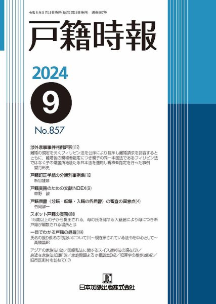 戸籍時報 857 (発売日2024年09月20日) 表紙