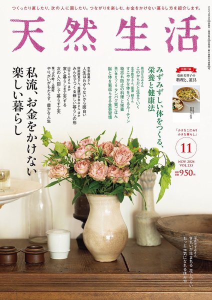 天然生活 2024年11月号 (発売日2024年09月20日) 表紙