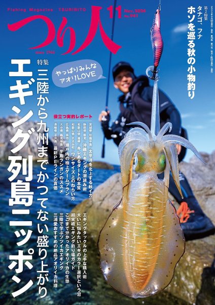 つり人 2024年11月号 (発売日2024年09月25日) 表紙