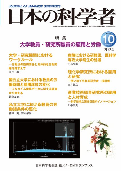日本の科学者 2024年10月号 (発売日2024年09月20日) 表紙