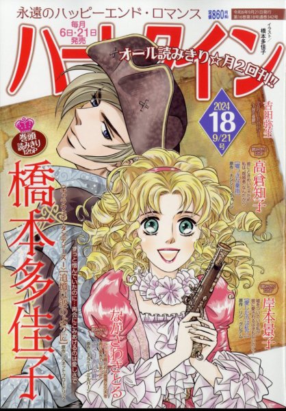 ハーレクイン 2024年9/21号 (発売日2024年09月06日) 表紙