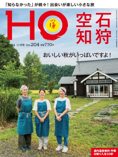 HO[ほ] vol.204 (発売日2024年09月21日) 表紙